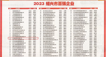 鸡巴插逼av权威发布丨2023绍兴市百强企业公布，长业建设集团位列第18位